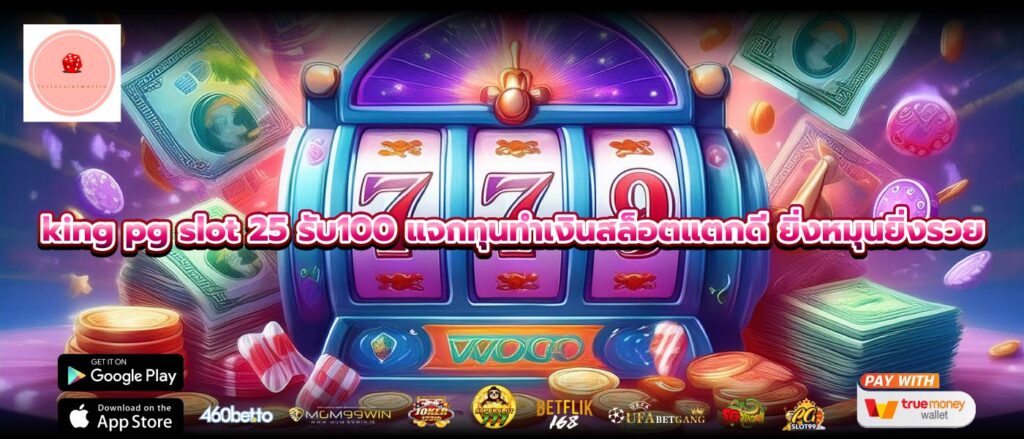 king pg slot 25 รับ100 แจกทุนทำเงินสล็อตแตกดี ยิ่งหมุนยิ่งรวย