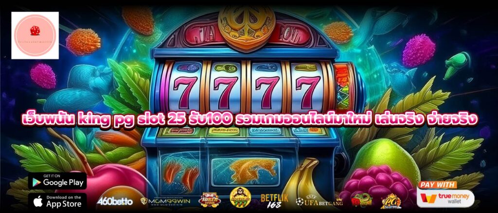 เว็บพนัน king pg slot 25 รับ100 รวมเกมออนไลน์มาใหม่ เล่นจริง จ่ายจริง