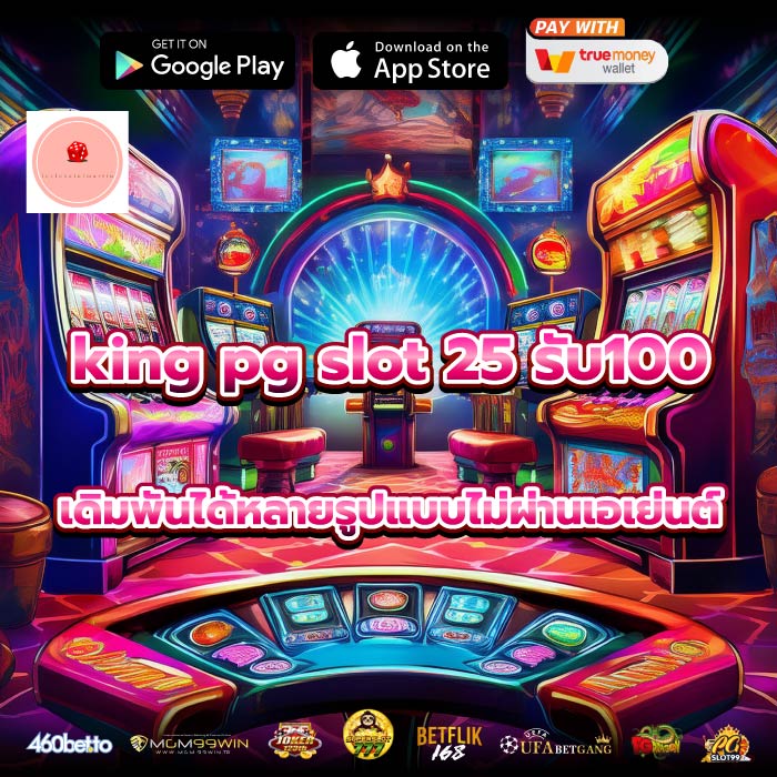 king pg slot 25 รับ100 เดิมพันได้หลายรูปแบบไม่ผ่านเอเย่นต์