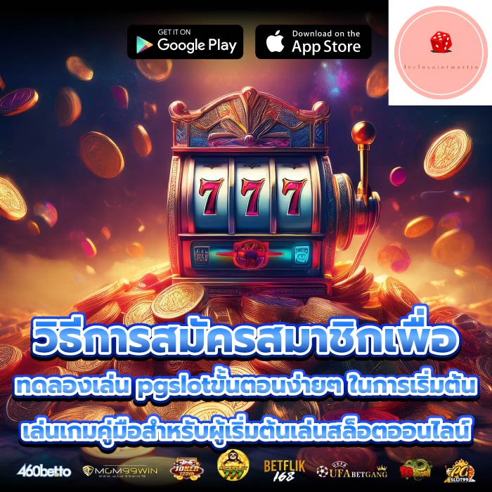 วิธีการสมัครสมาชิกเพื่อ ทดลองเล่น pgslotขั้นตอนง่ายๆ ในการเริ่มต้นเล่นเกมคู่มือสำหรับผู้เริ่มต้นเล่นสล็อตออนไลน์