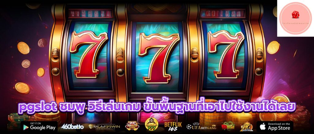 pgslot ชมพู วิธีเล่นเกม ขั้นพื้นฐานที่เอาไปใช้งานได้เลย