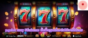 pgslot ชมพู วิธีเล่นเกม ขั้นพื้นฐานที่เอาไปใช้งานได้เลย