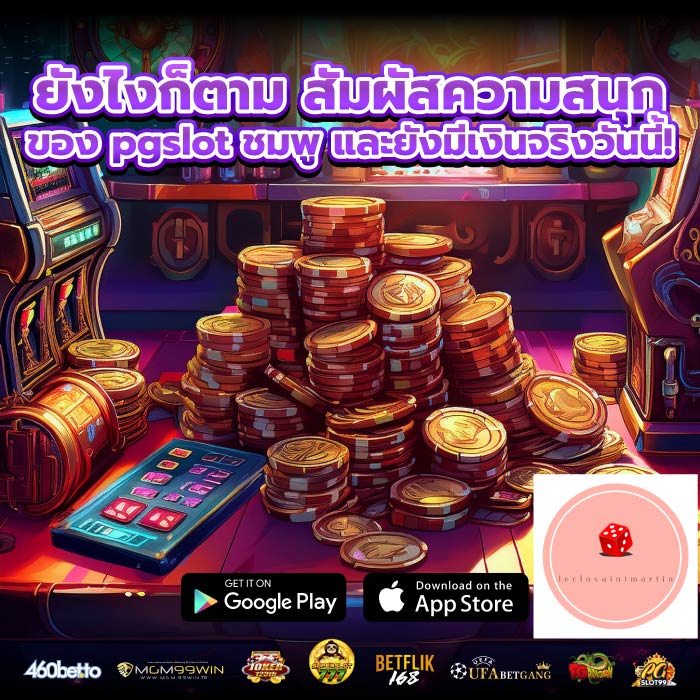 ยังไงก็ตาม สัมผัสความสนุกของ pgslot ชมพู และยังมีเงินจริงวันนี้!