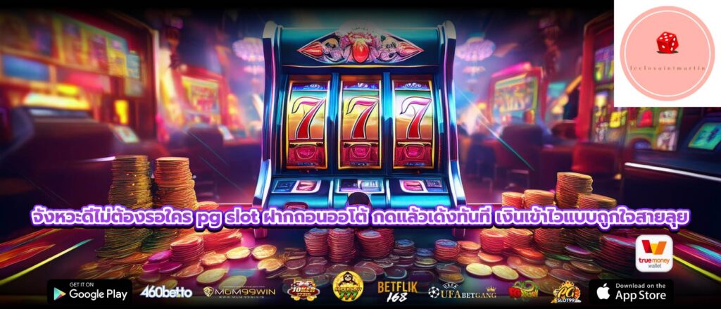 จังหวะดีไม่ต้องรอใคร pg slot ฝากถอนออโต้ กดแล้วเด้งทันที เงินเข้าไวแบบถูกใจสายลุย