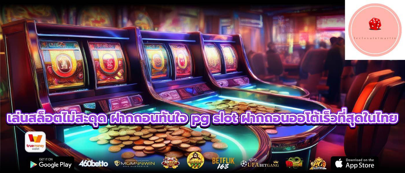 เล่นสล็อตไม่สะดุด ฝากถอนทันใจ pg slot ฝากถอนออโต้เร็วที่สุดในไทย