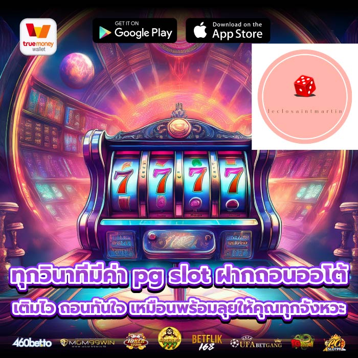 ทุกวินาทีมีค่า pg slot ฝากถอนออโต้ เติมไว ถอนทันใจ เหมือนพร้อมลุยให้คุณทุกจังหวะ